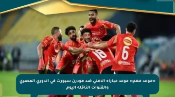 «موعد مهم» موعد مباراة الأهلي ضد مودرن سبورت في الدوري المصري والقنوات الناقلة اليوم